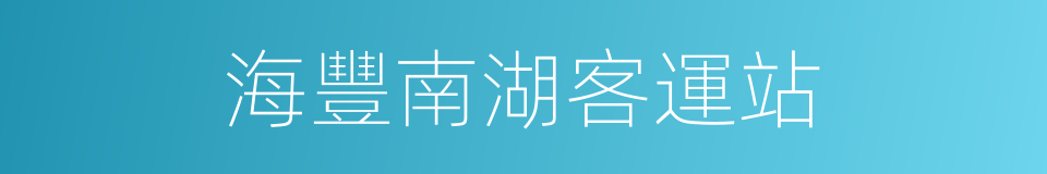 海豐南湖客運站的同義詞