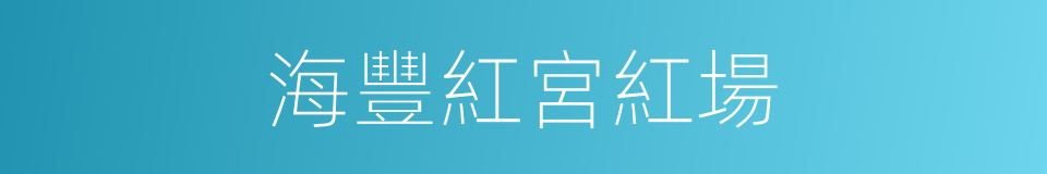海豐紅宮紅場的同義詞