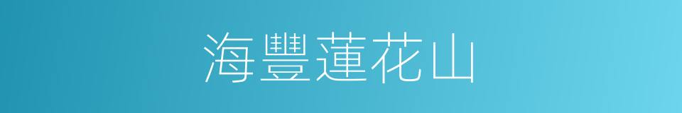 海豐蓮花山的同義詞