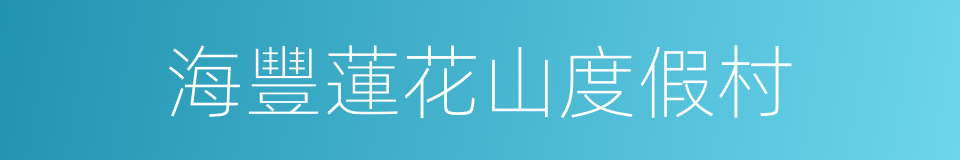 海豐蓮花山度假村的同義詞