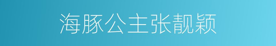 海豚公主张靓颖的同义词