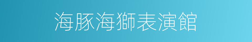 海豚海獅表演館的同義詞