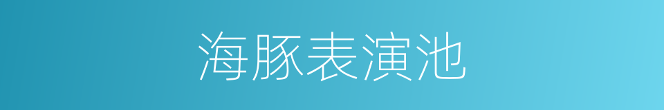 海豚表演池的同义词