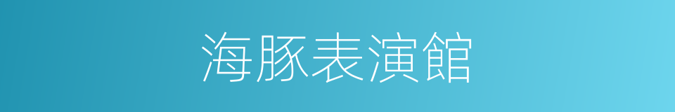 海豚表演館的同義詞