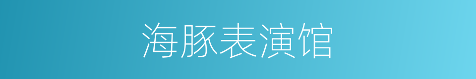 海豚表演馆的同义词