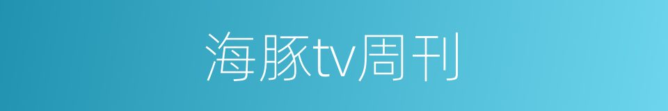 海豚tv周刊的同义词
