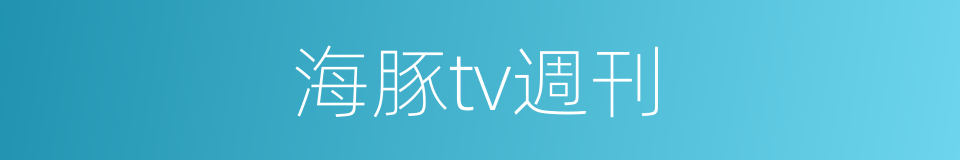 海豚tv週刊的同義詞