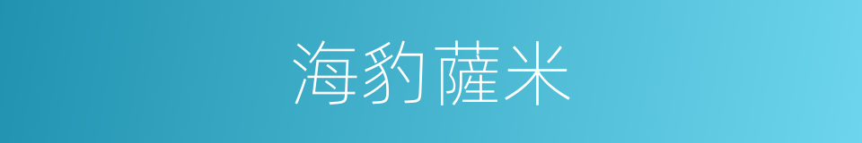 海豹薩米的同義詞