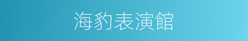 海豹表演館的同義詞