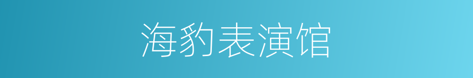 海豹表演馆的同义词