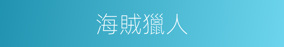 海賊獵人的同義詞