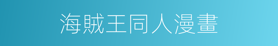 海賊王同人漫畫的同義詞
