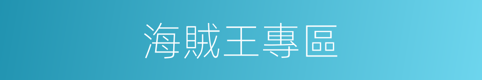 海賊王專區的同義詞