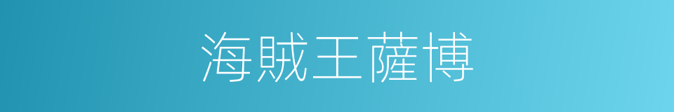 海賊王薩博的同義詞