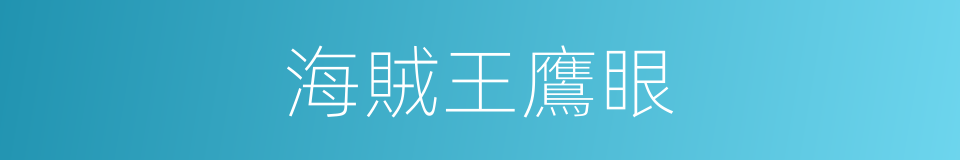 海賊王鷹眼的同義詞