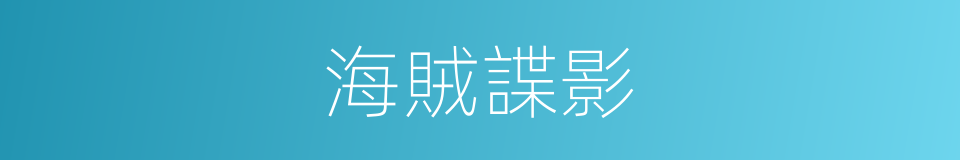 海賊諜影的同義詞