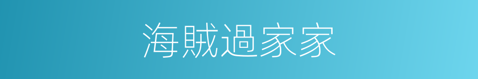 海賊過家家的同義詞
