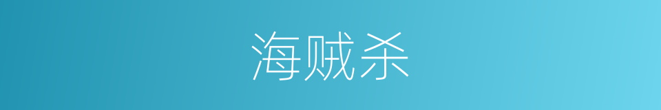 海贼杀的同义词