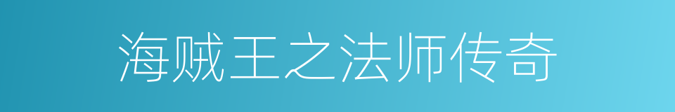 海贼王之法师传奇的同义词