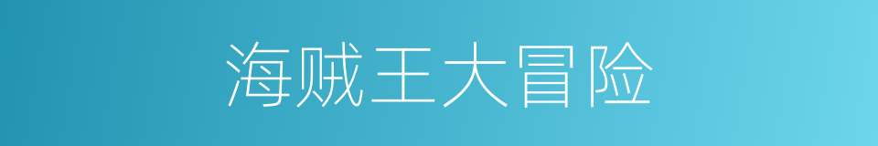 海贼王大冒险的同义词