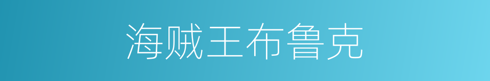 海贼王布鲁克的同义词