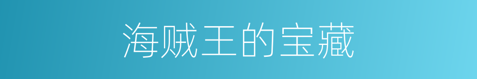 海贼王的宝藏的同义词