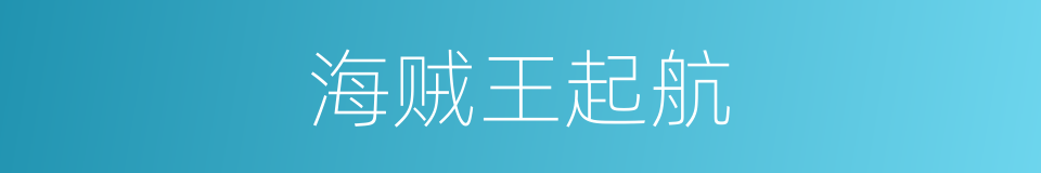 海贼王起航的同义词