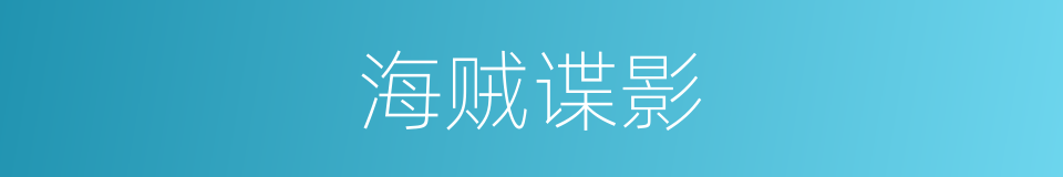 海贼谍影的同义词