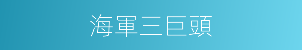 海軍三巨頭的同義詞