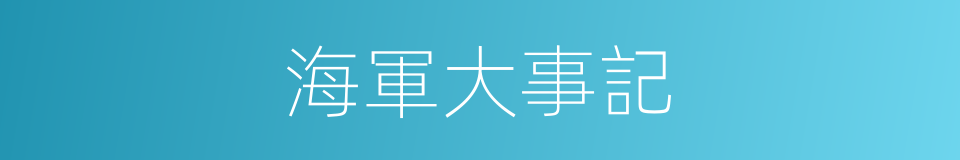海軍大事記的同義詞