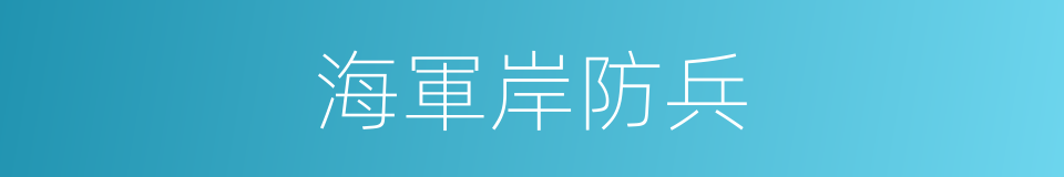 海軍岸防兵的同義詞