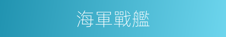 海軍戰艦的同義詞