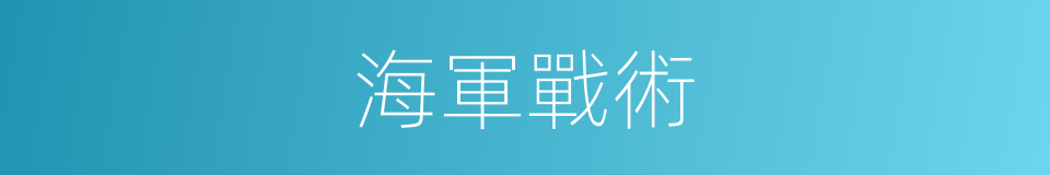 海軍戰術的同義詞