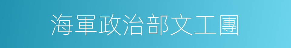 海軍政治部文工團的同義詞