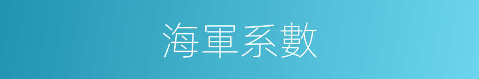 海軍系數的同義詞