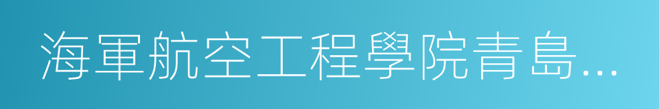 海軍航空工程學院青島分院的同義詞