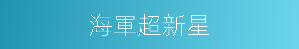 海軍超新星的同義詞
