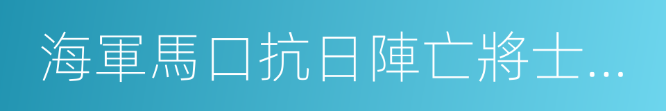 海軍馬口抗日陣亡將士紀念碑的同義詞