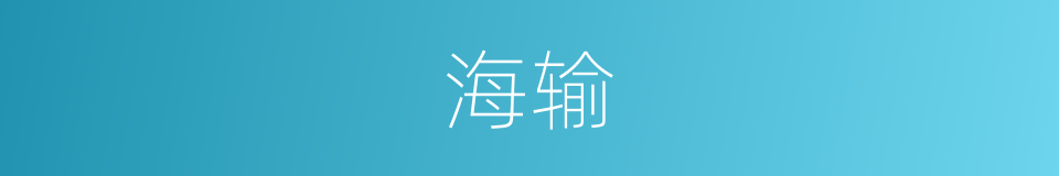 海输的同义词