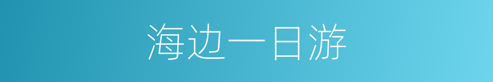 海边一日游的同义词