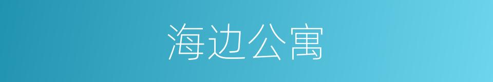 海边公寓的同义词