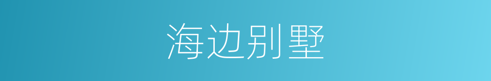 海边别墅的同义词