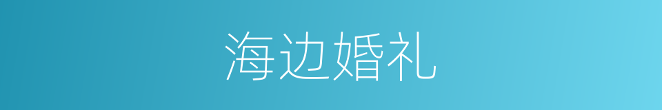 海边婚礼的同义词