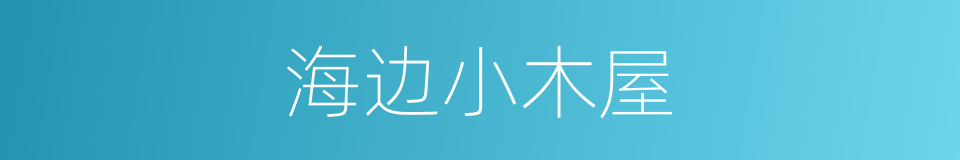 海边小木屋的同义词