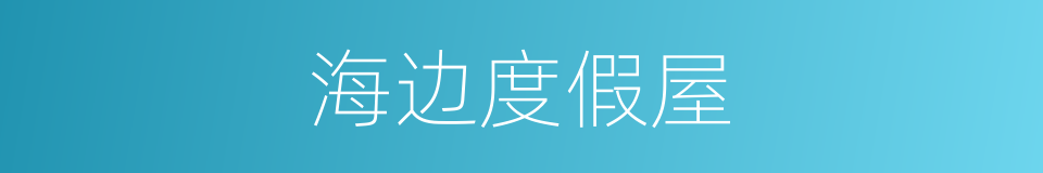 海边度假屋的同义词