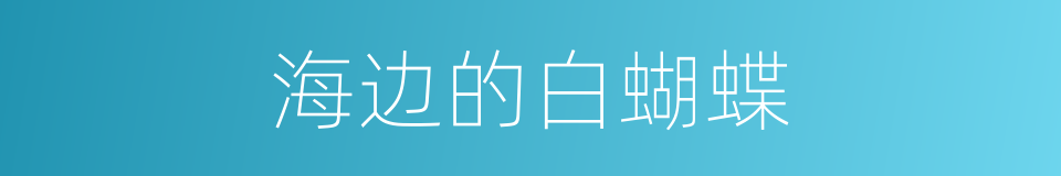 海边的白蝴蝶的同义词