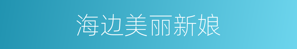 海边美丽新娘的同义词