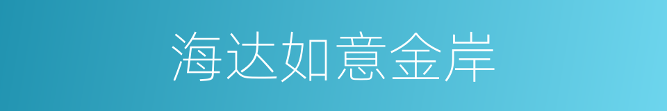 海达如意金岸的同义词