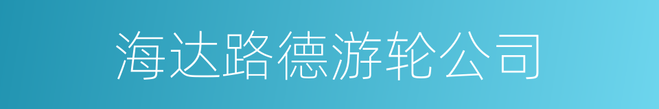 海达路德游轮公司的同义词