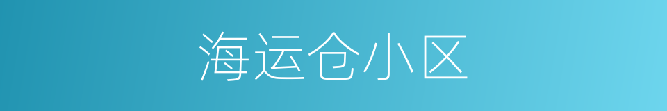 海运仓小区的同义词